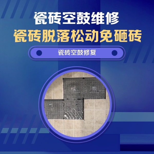 武清瓷砖空鼓维修公司分享卫生间墙面瓷砖空鼓面积较大时，如何进行注浆修补？