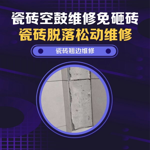 武清瓷砖空鼓维修公司分享主卧的瓷砖空鼓维修方法