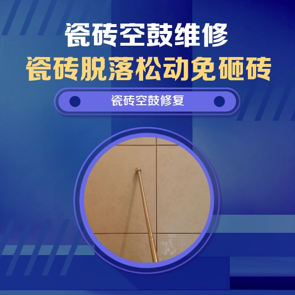 武清瓷砖空鼓维修公司分享如何判断瓷砖空鼓的面积？