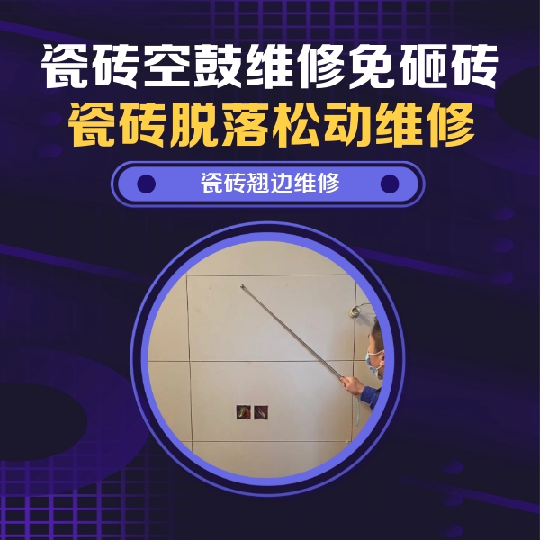 武清瓷砖空鼓维修公司分享瓷砖空鼓面积较大时，除了注浆修补还有哪些维修方法？