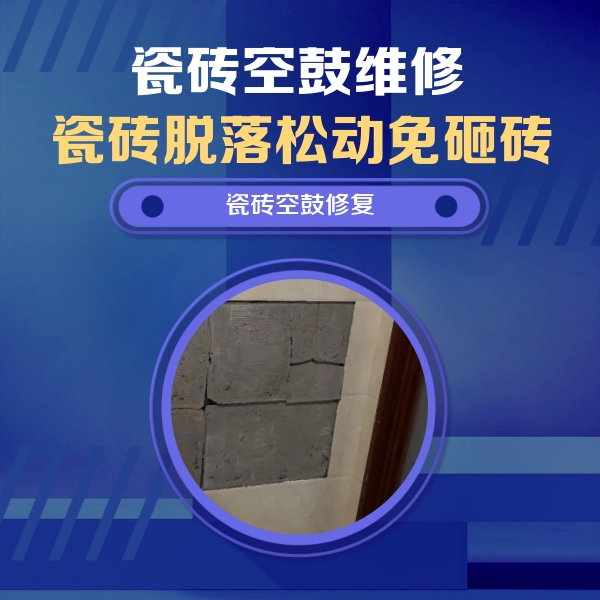 武清瓷砖空鼓维修公司分享砖缝注浆修补空鼓的注意事项有哪些？