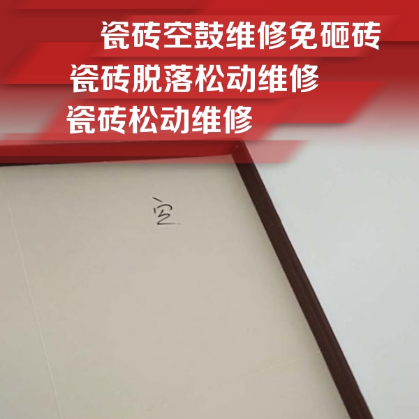 武清瓷砖空鼓维修公司分享卫生间墙面瓷砖空鼓