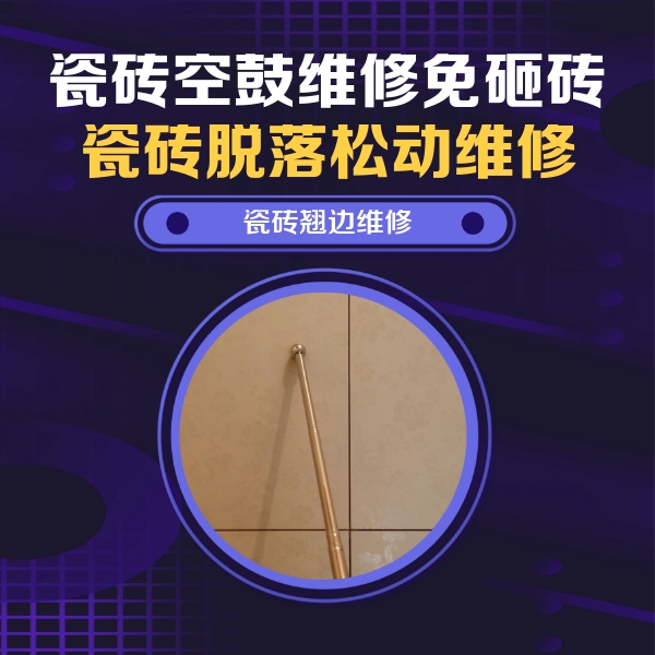 武清瓷砖空鼓维修公司分享瓷砖胶的施工厚度对瓷砖空鼓有哪些影响