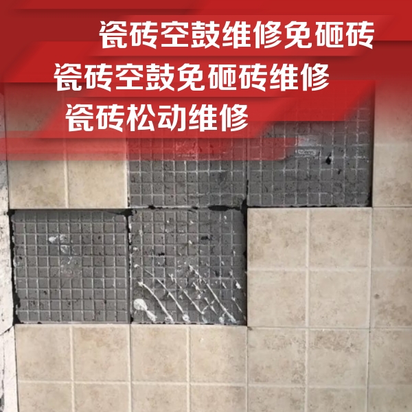 武清瓷砖空鼓维修公司分享地砖空鼓维修的知识