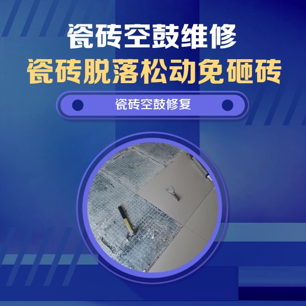 武清瓷砖空鼓维修公司分享瓷砖松动维修的方法