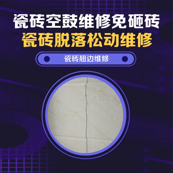 武清瓷砖空鼓维修公司分享砖缝注浆修补空鼓的具体操作步骤是什么
