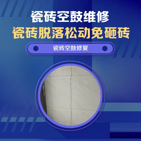 武清瓷砖空鼓维修公司分享瓷砖空鼓面积较大时，除了注浆修补还有哪些维修方法？